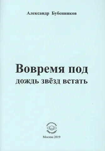 Александр Николаевич Бубенников Вовремя под дождь звезд встать. Стихи