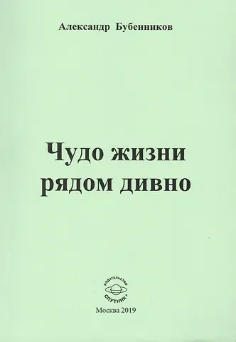 Александр Николаевич Бубенников Чудо жизни рядом дивно. Стихи