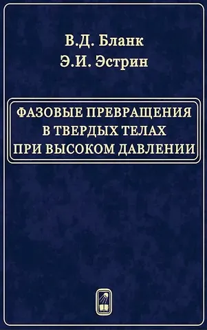 Владимир Давыдович Бланк Фазовые превращения в твердых телах при высоком давлении