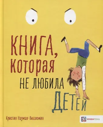 Кристин Науман-Виллемин Книга, которая не любила детей