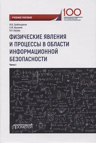 Юрий Борисович Гребенщиков Физические явления и процессы в области информационной безопасности. Часть I. Учебное пособие