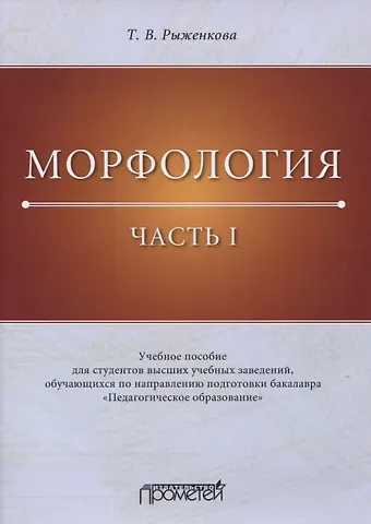 Морфология. Часть I. Учебное пособие для студентов высших учебных заведений, обучающихся по направлению подготовки бакалавра «Педагогическое образование»