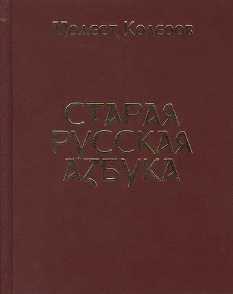 Старая русская азбука