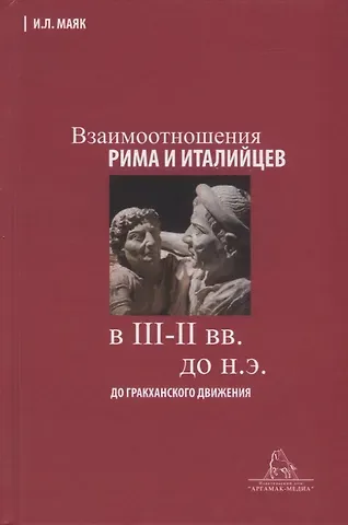 Ия Леонидовна Маяк Взаимоотношения Рима и италийцев в III-II вв. до н.э. (до гракханского движения)