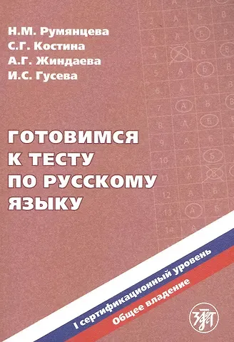 Зинаида Петровна Румянцева Готовимся к тесту по русскому языку. I сертификационный уровень. Общее владение