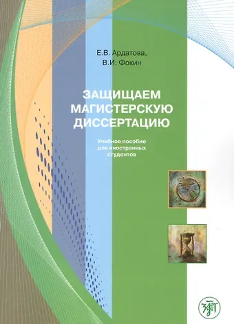 Екатерина Владимировна Ардатова Защищаем магистерскую диссертацию: пособие по русскому языку для иностранных студентов