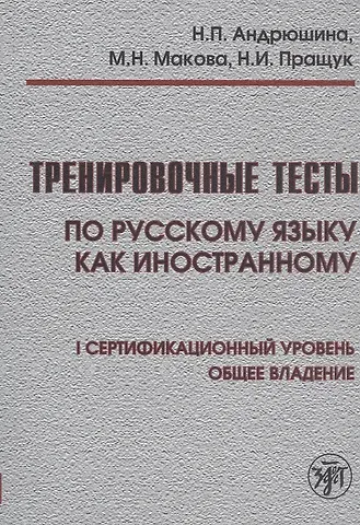 Наталья Павловна Андрюшина Тренировочные тесты по русскому языку как иностранному. I сертификационный уровень. Общее владение