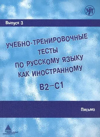 А. И. Захарова Учебно-тренировочные тесты по русскому языку как иностранному. В2-С1. Выпуск 3. Письмо
