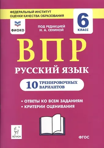 Наталья Аркадьевна Сенина ВПР. Русский язык. 6 класс. 10 тренировочных вариантов. Учебное пособие