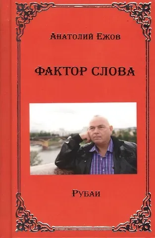 Анатолий Николаевич Ежов Фактор слова. Рубаи