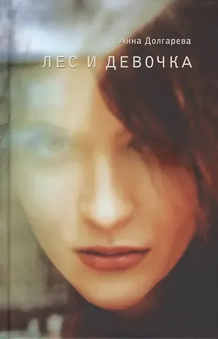 Анна Петровна Долгарева Лес и девочка
