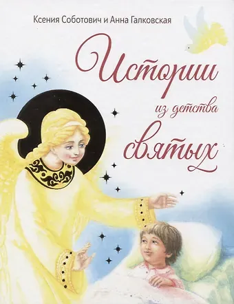 Ксения Соботович Истории из детства святых