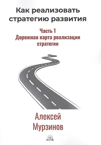 Как реализовать стратегию развития. Часть 1. Дорожная карта реализации стратегии
