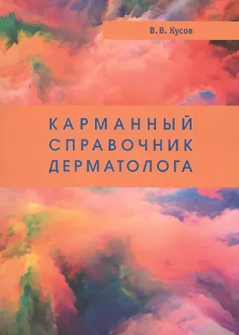 Вячеслав Владимирович Кусов Карманный справочник дерматолога