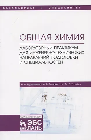 Общая химия. Лабораторный практикум. Для инженерно-технических направлений подготовки и специальностей. Учебно-методическое пособие