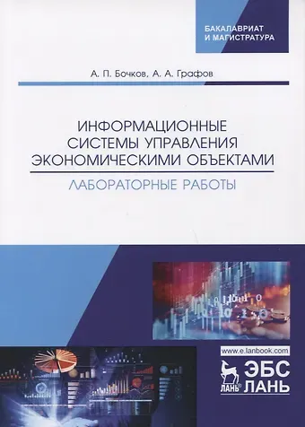 Александр Петрович Бочков Информационные системы управления экономическими объектами. Лабораторные работы