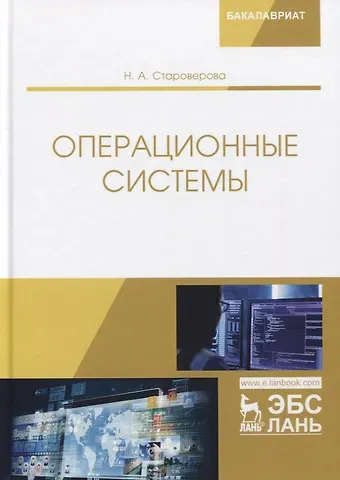 Наталья Александрона Староверова Операционные системы. Учебник
