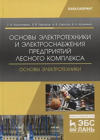 Георгий Иванович Кольниченко Основы электротехники и электроснабжения предприятий лесного комплекса. Основы электротехники. Учебник