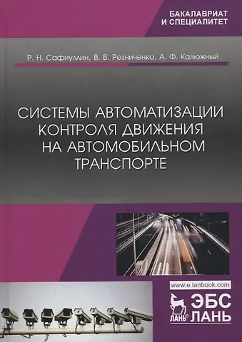 Системы автоматизации контроля движения на автомобильном транспорте. Монография