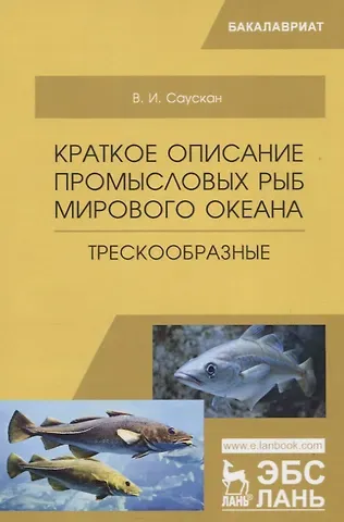 Краткое описание промысловых рыб Мирового океана. Трескообразные. Учебное пособие