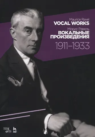 Морис Равель Vocal works 1911-1933. Sheet music. / Вокальные произведения 1911-1933. Ноты