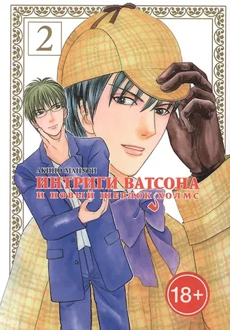 Мацури Акино Интриги Ватсона и новый Шерлок Холмс. Том 2. Манга
