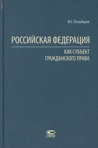 Валерий Геннадьевич Голубцов Российская Федерация как субъект гражданского права
