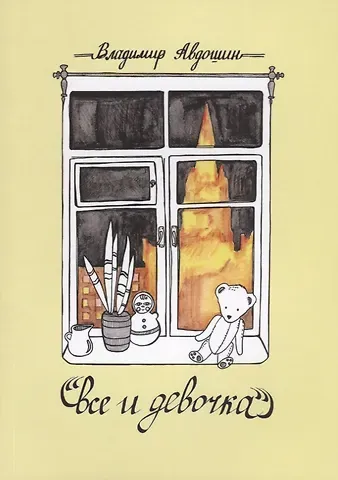 Владимир Дмитриевич Авдошин Все и девочка. Повесть и рассказы