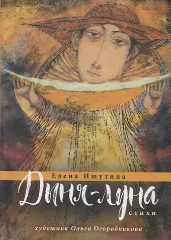 Дыня-луна. Стихи