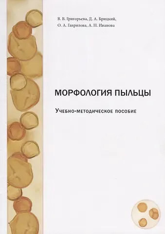 В.В. Григорьева Морфология пыльцы. Учебно-методическое пособие