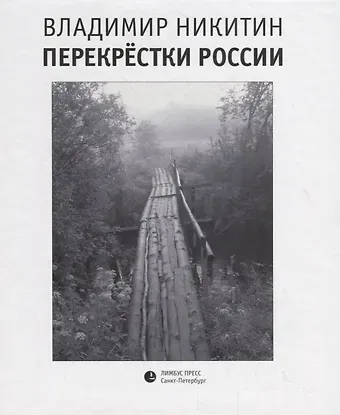 Владимир Анатольевич Никитин Перекрестки России