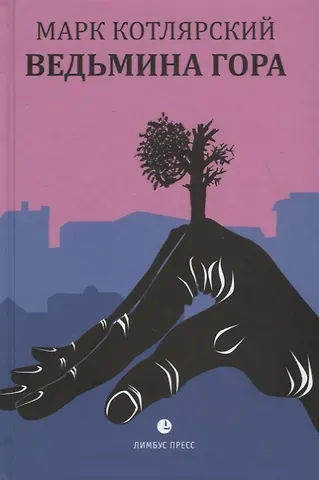 Марк Ильич Котлярский Ведьмина гора. Пересечение снов. Маленькие романы