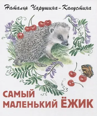 Наталья Никитична Чарушина-Капустина Самый маленький ежик
