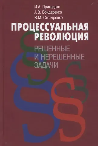 Игорь Арсениевич Приходько Процессуальная революция. Решенные и нерешенные задачи