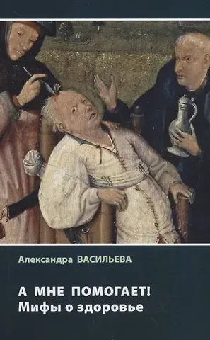 Анастасия Васильева А мне помогает! Мифы о здоровье