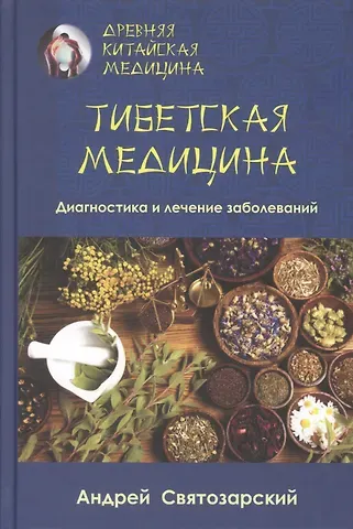 Андрей Николаевич Святозарский Древняя китайская медицина. Тибетская медицина. Диагностика и лечение заболеваний