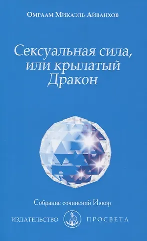 Омраам Микаэль Айванхов Сексуальная сила, или крылатый Дракон