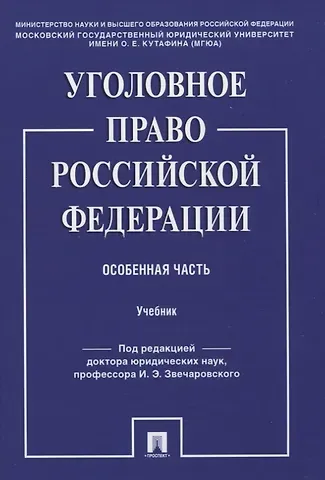 Уголовное право Российской Федерации. Особенная часть. Учебник