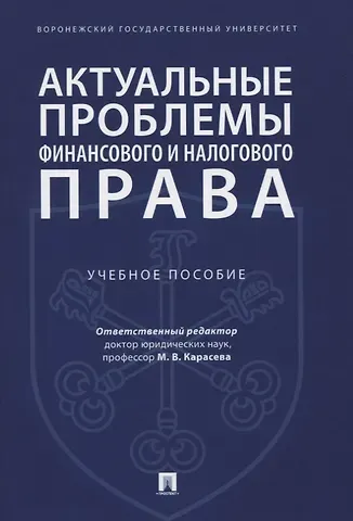 Актуальные проблемы финансового и налогового права. Учебное пособие