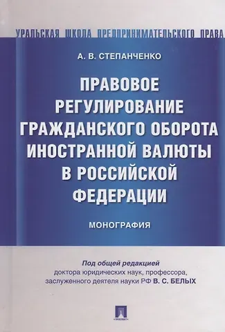 Правовое регулирование гражданского оборота иностранной валюты в Российской Федерации. Монография