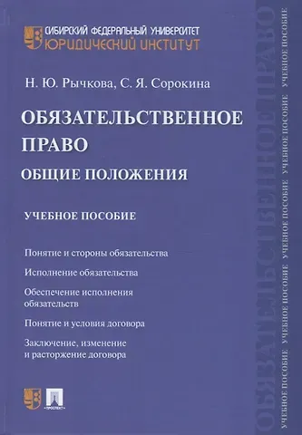 Обязательственное право. Общие положения. Учебное пособие
