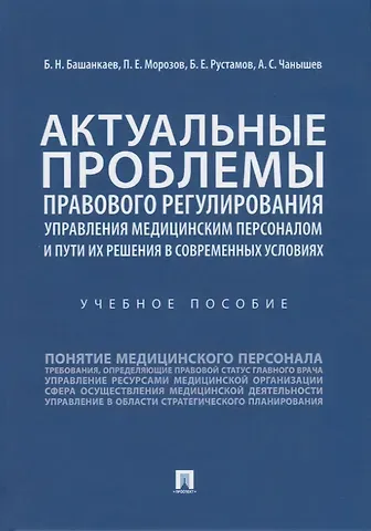Б. Н. Башанкаев Актуальные проблемы правового регулирования управления медицинским персоналом и пути их решения в современных условиях. Учебное пособие