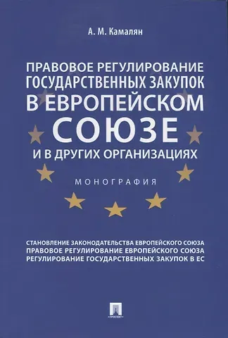 Правовое регулирование государственных закупок в Европейском Союзе и других организациях. Монография