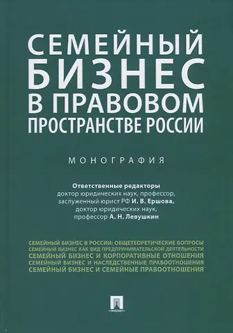 Семейный бизнес в правовом пространстве России. Монография