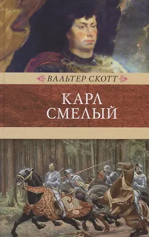 Вальтер Скотт Карл Смелый, или Анна Гейерштейнская, дева Мрака