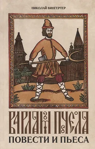 Николай Михайлович Вингертер Варлам Пчела. Повести и пьеса