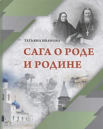 Татьяна Иванова Сага о Роде и Родине