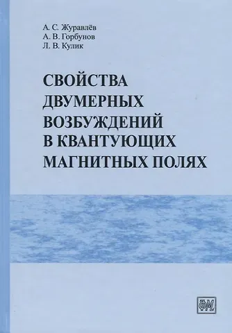 Александр Сергеевич Журавлев Свойства двумерных возбуждений в квантующих магнитных полях