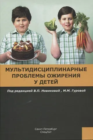 Валентина Павловна Новикова Мультидисциплинарные проблемы ожирения у детей