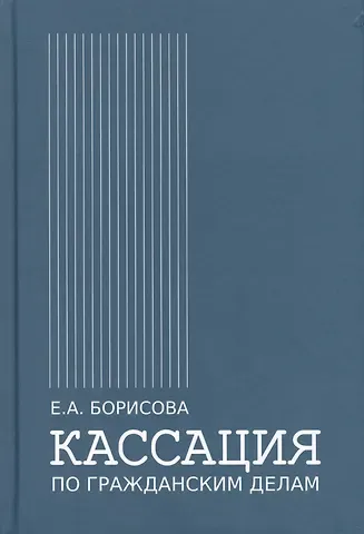 Елена Александровна Борисова Кассация по гражданским делам